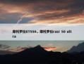 摩托罗拉XT550，摩托罗拉razr 50 ultra