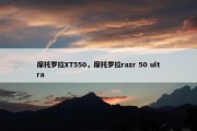 摩托罗拉XT550，摩托罗拉razr 50 ultra