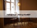 汽车logo大全？ 汽车logo大全最新？