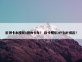 欧洲卡车模拟3最帅卡车？ 欧卡模拟3什么时候出？