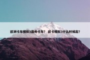 欧洲卡车模拟3最帅卡车？ 欧卡模拟3什么时候出？