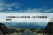 17年蒙迪欧15t二手车多少钱，二手17年蒙迪欧值得买吗