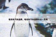 电动车汽车品牌，电动车汽车品牌大全一览表