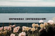 深圳汽配包装设计（深圳汽配包装设计招聘）