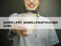 佳木斯市二手车？ 佳木斯市二手车日产NV200图片多少钱？