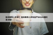 佳木斯市二手车？ 佳木斯市二手车日产NV200图片多少钱？