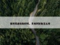 普利司通轮胎好吗，贝来利轮胎怎么样