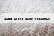 迎面撞到一辆卡车英语，迎面撞到一辆卡车英语怎么说
