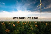 汽车卡通画图片（汽车 卡通画）