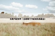 太原汽配软件（太原哪个汽配城东西最全）