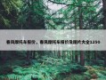 春风摩托车报价，春风摩托车报价及图片大全1250