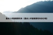 重庆二手踏板摩托车（重庆二手踏板摩托车多少钱）