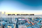 通州二手车，通州二手车交易中心在哪里