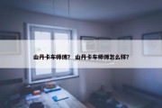 山丹卡车师傅？ 山丹卡车师傅怎么样？