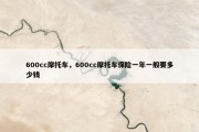 600cc摩托车，600cc摩托车保险一年一般要多少钱