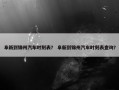 阜新到锦州汽车时刻表？ 阜新到锦州汽车时刻表查询？
