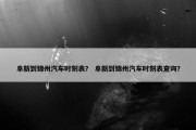 阜新到锦州汽车时刻表？ 阜新到锦州汽车时刻表查询？
