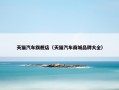 天猫汽车旗舰店（天猫汽车商城品牌大全）