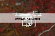 汽车灯品牌，汽车灯品牌排名