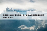 踏板摩托车齿轮油多久换一次，五羊本田踏板摩托车齿轮油多久换一次