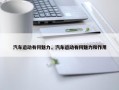 汽车运动有何魅力，汽车运动有何魅力和作用