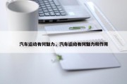 汽车运动有何魅力，汽车运动有何魅力和作用