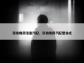 济南槐荫活塞汽配，济南槐荫汽配营业点