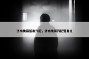 济南槐荫活塞汽配，济南槐荫汽配营业点