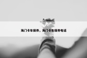 海门卡车保养，海门卡车保养电话