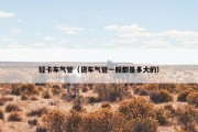 轻卡车气管（货车气管一般都是多大的）