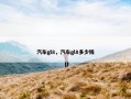 汽车gl8，汽车gl8多少钱