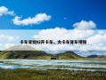 卡车背媳妇开卡车，大卡车背车视频