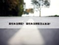 摩托车没牌照？ 摩托车没牌照怎么加油？