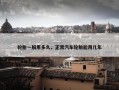 轮胎一般用多久，正常汽车轮胎能用几年