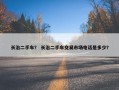 长治二手车？ 长治二手车交易市场电话是多少？