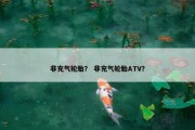 非充气轮胎？ 非充气轮胎ATV？