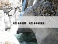 大型卡车重载（大型卡车的重量）