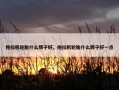 拖拉机轮胎什么牌子好，拖拉机轮胎什么牌子好一点