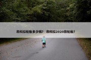 昂科拉轮胎多少钱？ 昂科拉2020款轮胎？