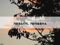 汽配怎么打托，汽配托盘是什么