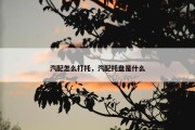 汽配怎么打托，汽配托盘是什么