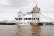 汽配消耗，汽配成本核算方法