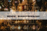 摩托车店名？ 摩托车店名字简单容易记住的？