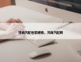 河南汽配包装规格，河南汽配网