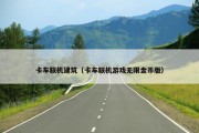 卡车联机建筑（卡车联机游戏无限金币版）