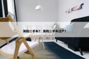 海阳二手车？ 海阳二手车过户？