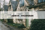 运营费卡车，货车运营费用成本