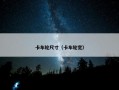卡车轮尺寸（卡车轮宽）