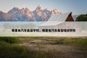 哪里有汽车美容学校，哪里有汽车美容培训学校