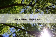 摩托车上嫂子？ 摩托车上美女？